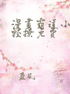 漫画霸道小叔请轻撩免费