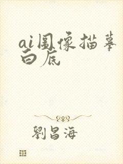 ai图像描摹去白底