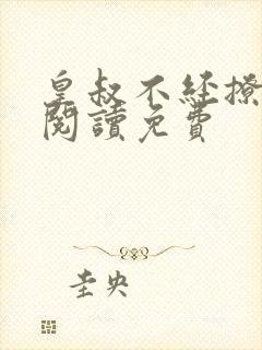 皇叔不经撩全文阅读免费