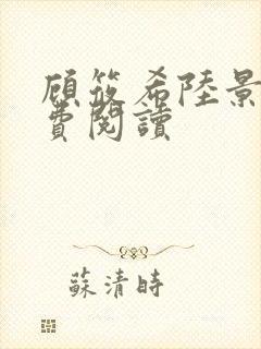 顾筱希陆景琛免费阅读