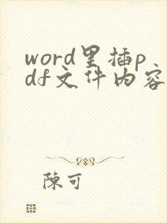 word里插pdf文件内容只有一页