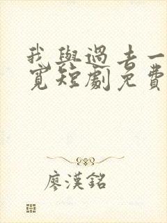 我与过去一别两宽短剧免费观看全集高清
