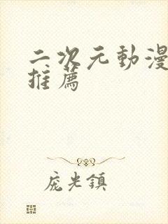二次元动漫手游推荐