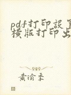 pdf打印设置横版打印出来是竖版