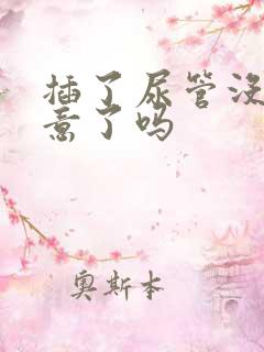 插了尿管没有尿意了吗