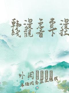 韩漫免费漫画在线观看下拉式漫画网站免费