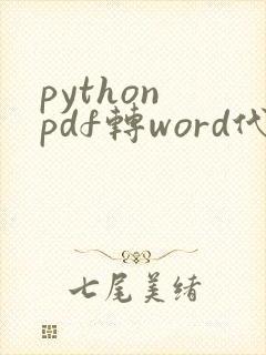 python pdf转word代码