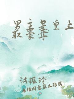 男主是皇上的强取豪夺