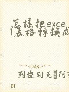 怎样把excel表格转换成pdf格式