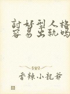 讨好型人格的人容易出轨吗