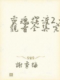 灵魂摆渡2免费观看全集完整版