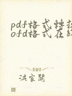 pdf格式转换ofd格式在线