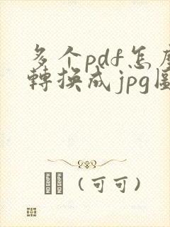 多个pdf怎么转换成jpg图片