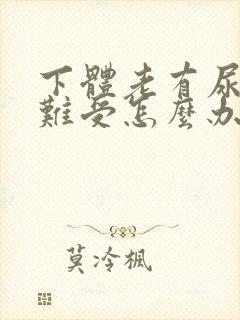 下体老有尿意很难受怎么办
