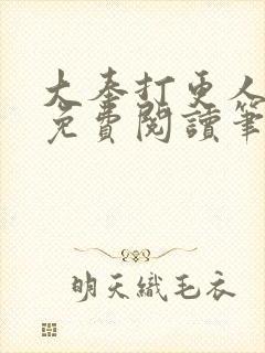 大奉打更人全文免费阅读笔趣阁
