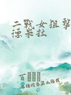 二战女狙击手柳德米拉