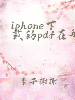 iphone下载的pdf在哪