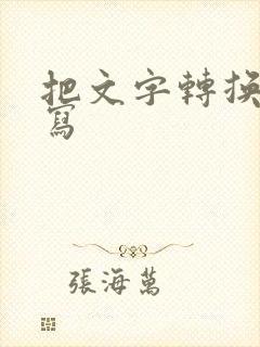 把文字转换成手写