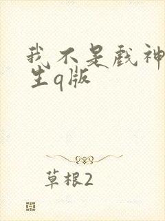 我不是戏神简长生q版