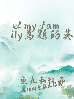 以my family为题的英语作文