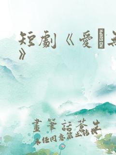 短剧《爱·无期》