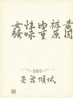 女性内裤黄有尿骚味重原因