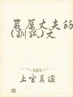 严厉丈夫的管教(训诫)文