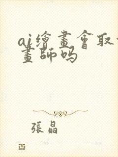 ai绘画会取代画师吗