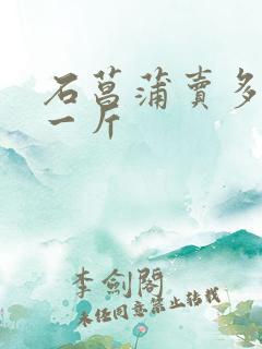 石菖蒲卖多少钱一斤
