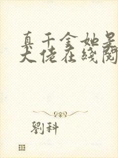 真千金她是全能大佬在线阅读