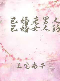 已婚老男人爱上已婚女人的真心表现