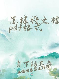 怎样将文档转成pdf格式