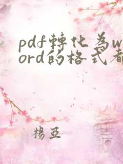 pdf转化为word的格式都变了,怎么调整