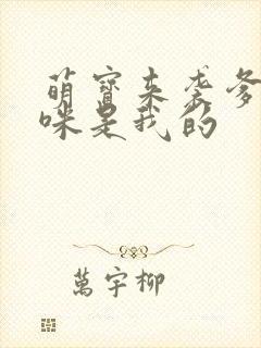 萌宝来袭爹地妈咪是我的