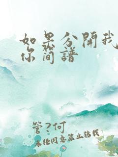 如果分开我也爱你简谱