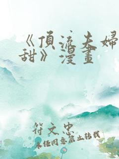 《顶流夫妇有点甜》漫画