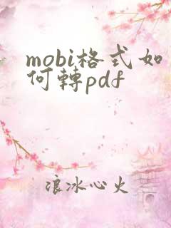 mobi格式如何转pdf