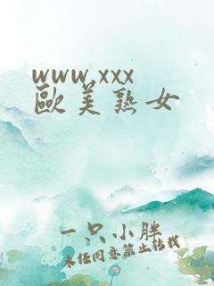 www.xxx欧美熟女