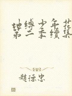 地缚少年花子君第二季续集19