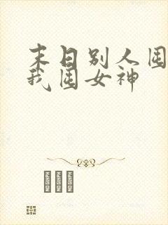 末日别人囤物资我囤女神