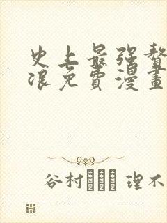 史上最强赘婿沈浪免费漫画下拉式