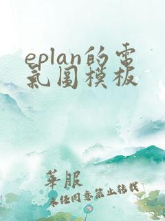 eplan的电气图模板