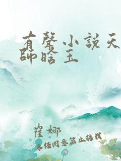有声小说天才相师晗玉