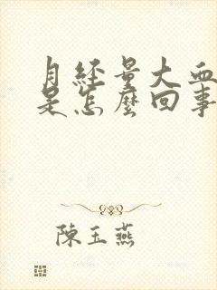 月经量大血块大是怎么回事