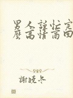 男人说忙完了怎么高情商回复