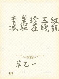 李丽珍三级无删减版在线观看