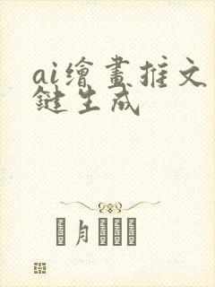 ai绘画推文一键生成