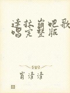 达拉崩吧歌曲原唱完整版