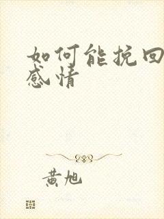 如何能挽回一段感情
