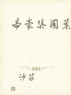 帝豪集团叶辰